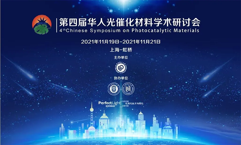 第四届华人光催化材料学术研讨会