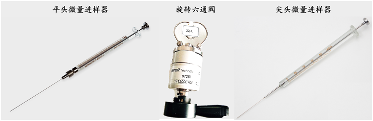 气体、液体进样器2.png