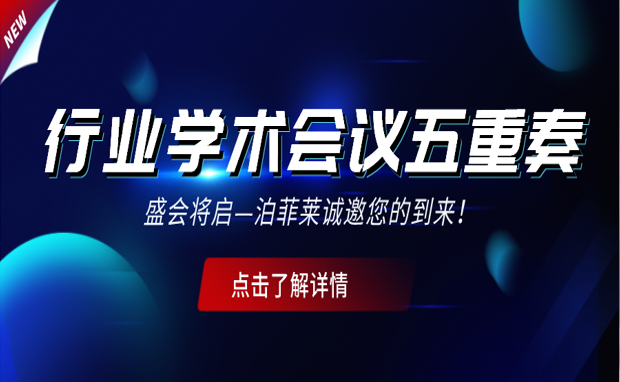 行业学术会议五重奏—盛会将启！