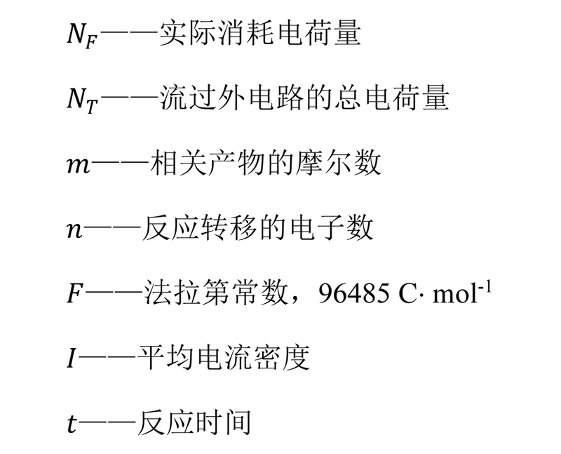 法拉第效率计算公式详细解释