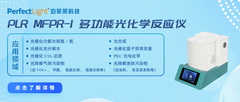 PLR MFPR-I多功能光化学反应仪