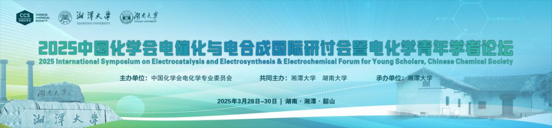 中国化学会2025电催化与电合成国际研讨会