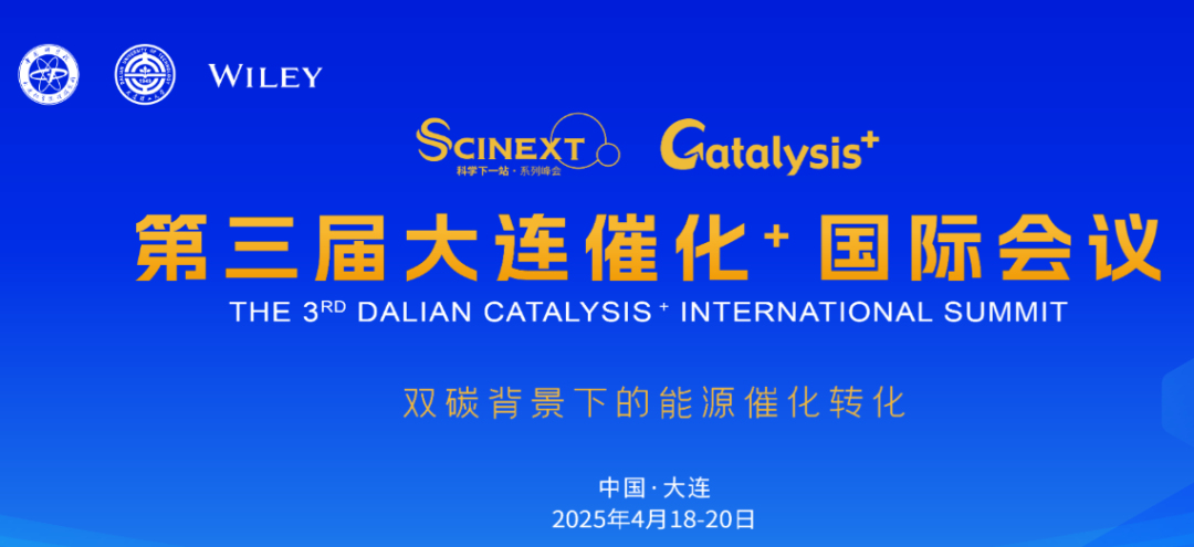 第三届大连催化+国际会议