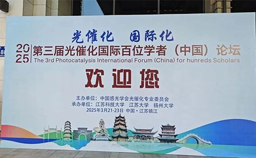 2025第三届光催化国际百位学者（中国）论坛成功召开！