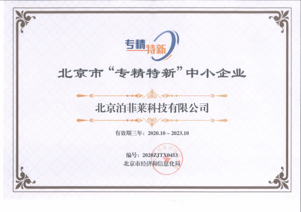 北京市“专精特新”中小企业第一批J9九游会