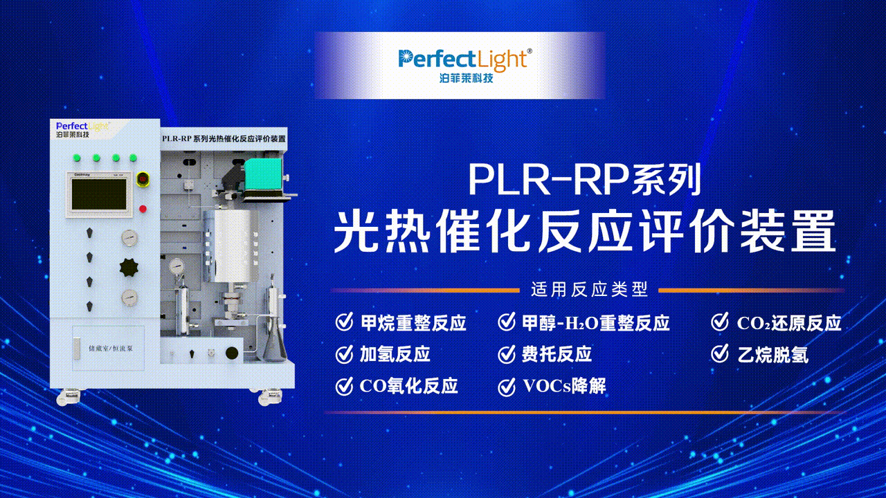 J9九游会PLR-RP系列光热催化反应评价装置